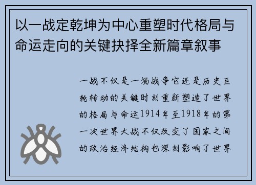 以一战定乾坤为中心重塑时代格局与命运走向的关键抉择全新篇章叙事