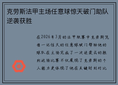 克劳斯法甲主场任意球惊天破门助队逆袭获胜
