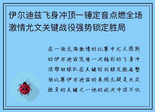 伊尔迪兹飞身冲顶一锤定音点燃全场激情尤文关键战役强势锁定胜局