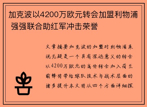 加克波以4200万欧元转会加盟利物浦 强强联合助红军冲击荣誉