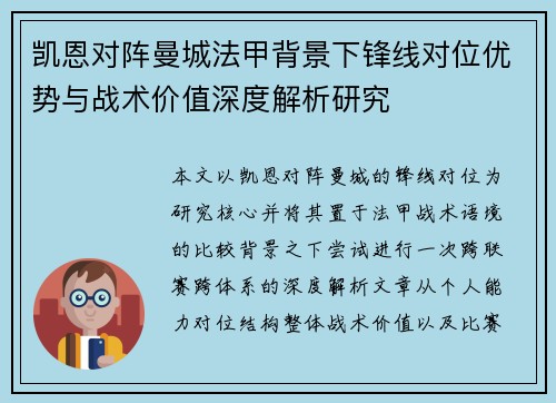 凯恩对阵曼城法甲背景下锋线对位优势与战术价值深度解析研究