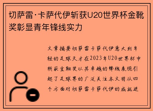 切萨雷·卡萨代伊斩获U20世界杯金靴奖彰显青年锋线实力