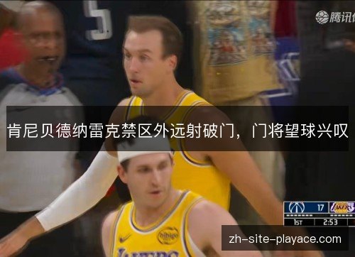 肯尼贝德纳雷克禁区外远射破门，门将望球兴叹