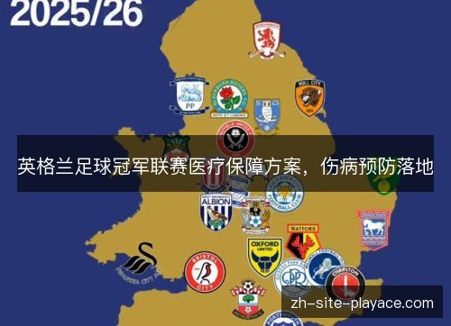 英格兰足球冠军联赛医疗保障方案,伤病预防落地 英格兰足球冠军联赛医疗保障方案,伤病预防落地