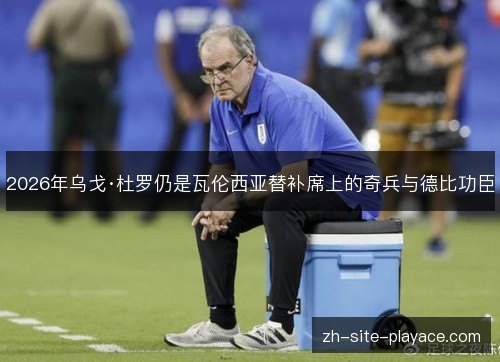 2026年乌戈·杜罗仍是瓦伦西亚替补席上的奇兵与德比功臣 2026年乌戈·杜罗仍是瓦伦西亚替补席上的奇兵与德比功臣
